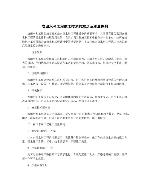 农田水利工程施工技术的难点及质量控制