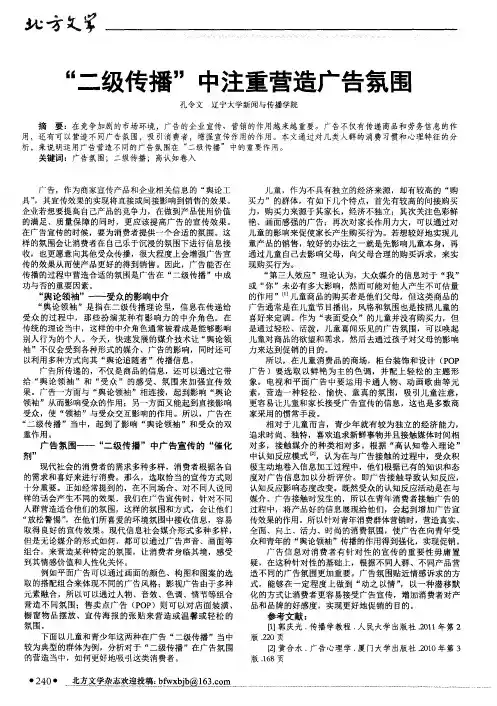 “二级传播”中注重营造广告氛围