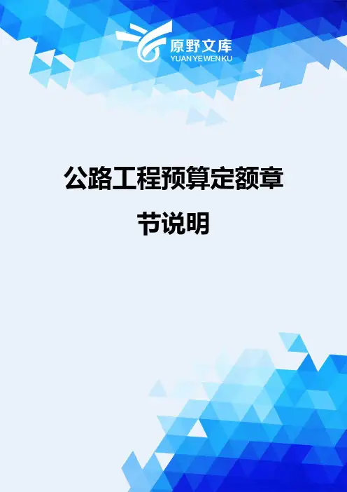 公路工程预算定额章节说明.