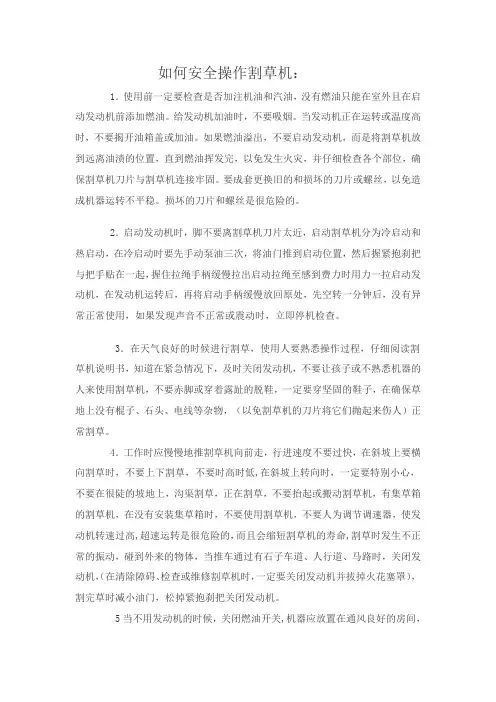 割草机的安全操作