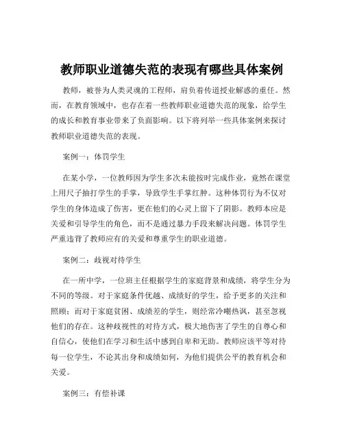 教师职业道德失范的表现有哪些具体案例
