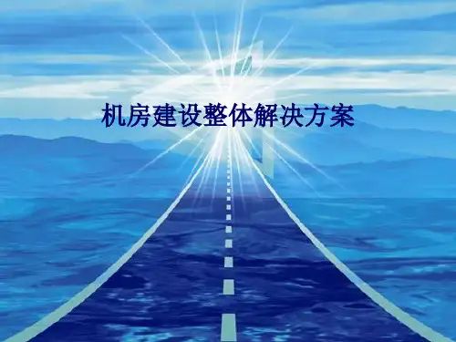 机房建设整体解决方案