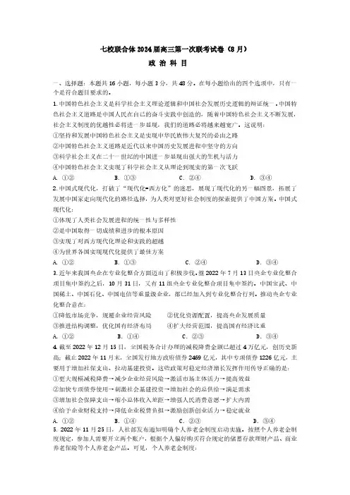 七校联合体2024届高三第一次联考试卷(8月)政治科目含答案