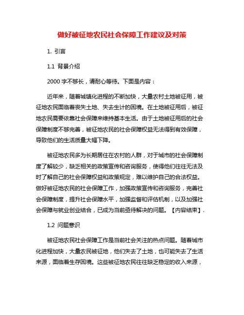 做好被征地农民社会保障工作建议及对策