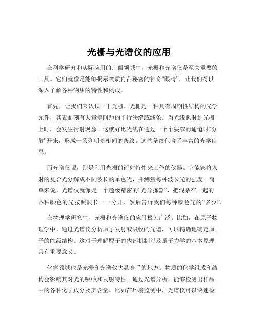 光栅与光谱仪的应用
