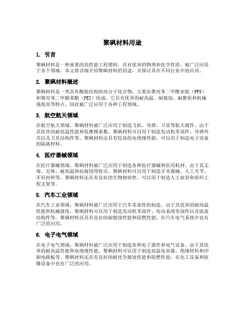 聚砜材料用途