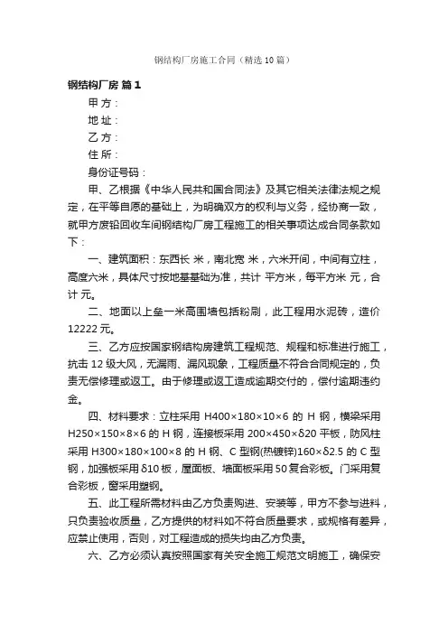 钢结构厂房施工合同（精选10篇）
