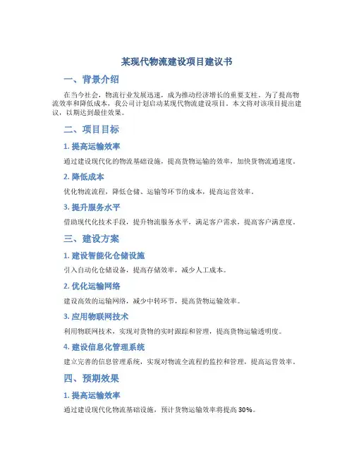 某现代物流建设项目建议书
