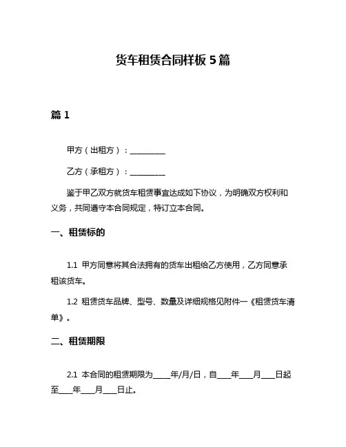 货车租赁合同样板5篇