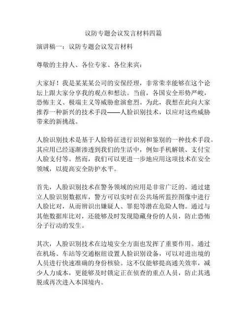 议防专题会议发言材料四篇