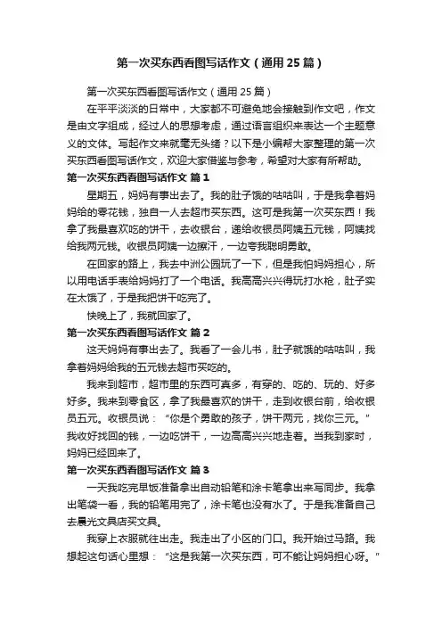 第一次买东西看图写话作文（通用25篇）