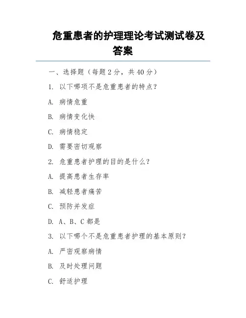 危重患者的护理理论考试测试卷及答案