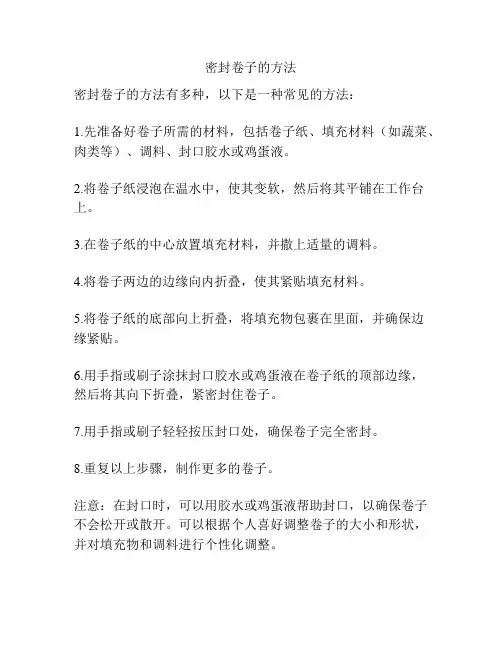 密封卷子的方法