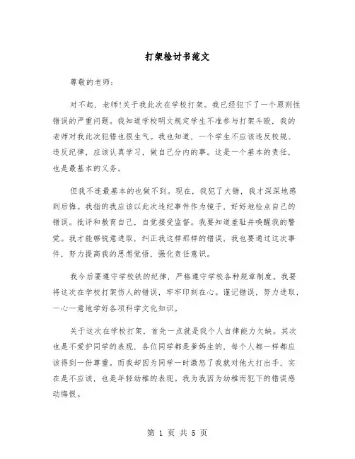 打架检讨书范文(三篇)