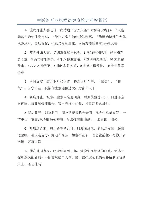 中医馆开业祝福语健身馆开业祝福语