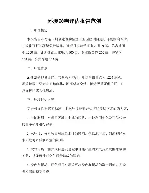 环境影响评估报告范例