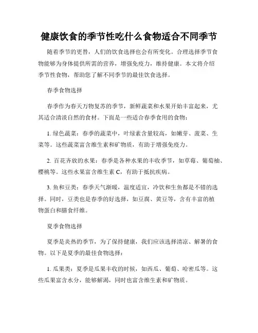 健康饮食的季节性吃什么食物适合不同季节