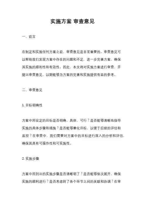 实施方案 审查意见