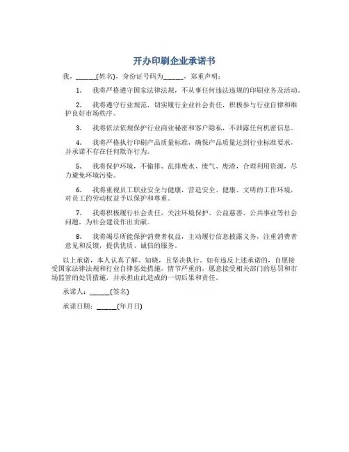 开办印刷企业承诺书