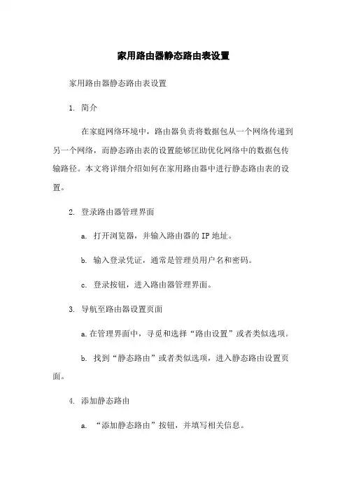 家用路由器静态路由表设置
