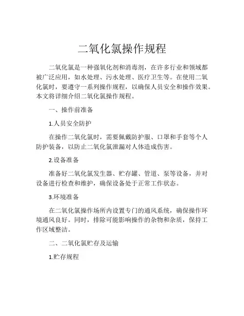 二氧化氯操作规程