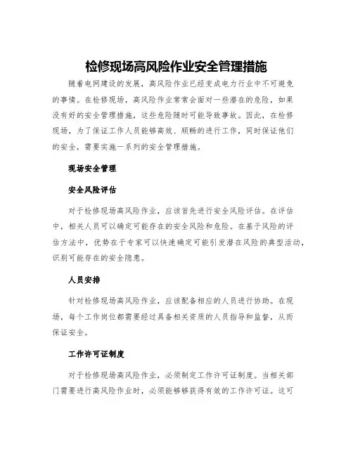 检修现场高风险作业安全管理措施