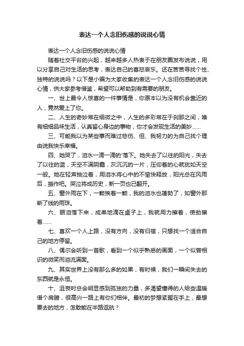 表达一个人念旧伤感的说说心情