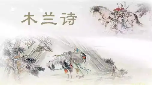 第9课《木兰诗》课件(共33张PPT)  2022—2023学年部编版语文七年级下册
