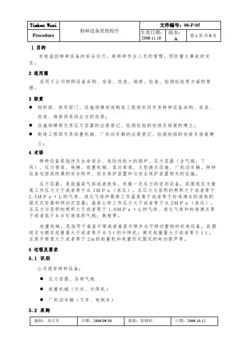 特种设备管理程序文件