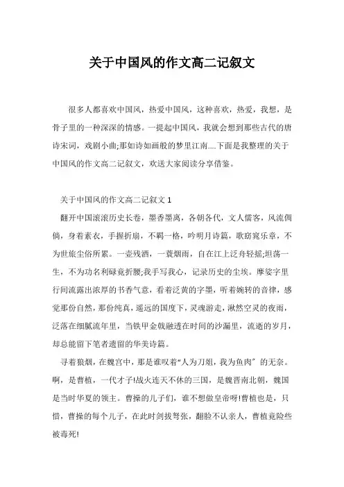 (记述文)关于中国风的作文高二记叙文