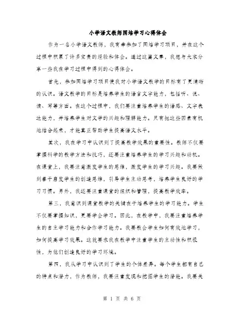 小学语文教师国培学习心得体会（三篇）