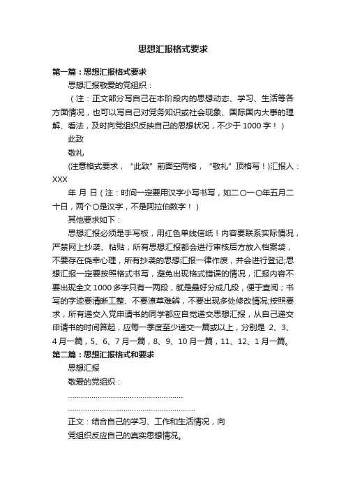 思想汇报格式要求