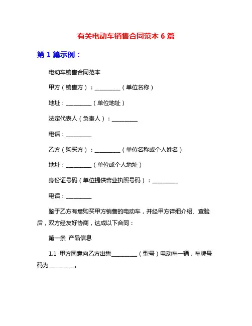 有关电动车销售合同范本6篇