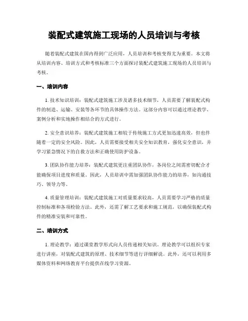 装配式建筑施工现场的人员培训与考核