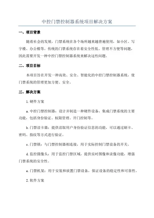 中控门禁控制器系统项目解决方案