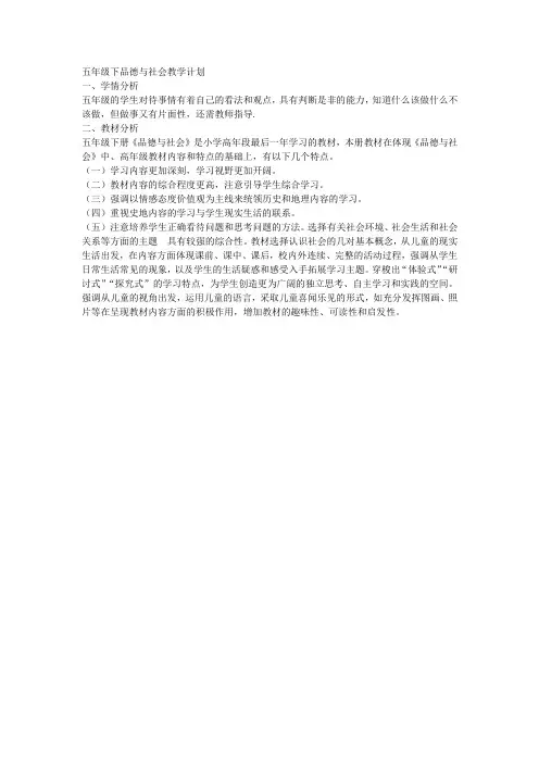 五年级下品德与社会教学计划