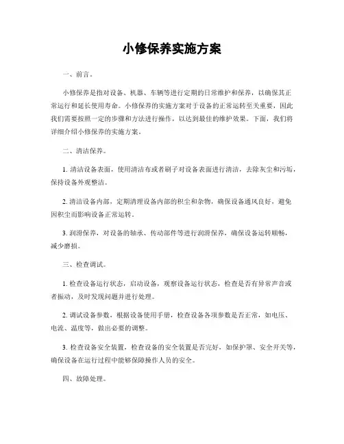 小修保养实施方案