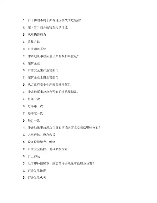 冲击地压应急预案试题
