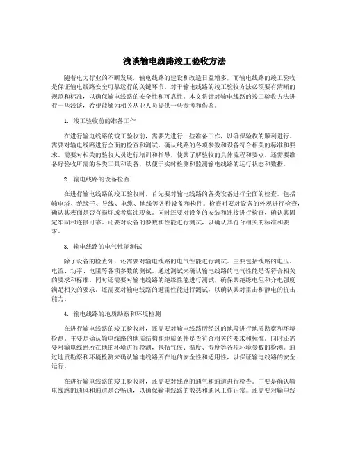 浅谈输电线路竣工验收方法