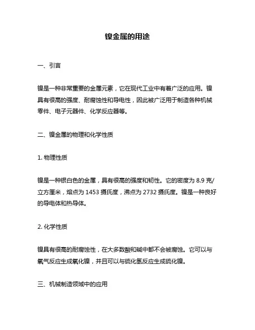 镍金属的用途