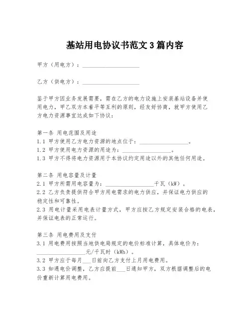 基站用电协议书范文3篇内容