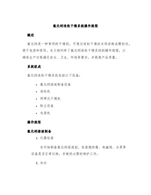 氯化钙造粒干燥系统操作规程