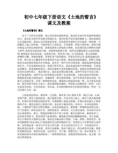 初中七年级下册语文《土地的誓言》课文及教案