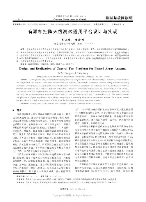 有源相控阵天线测试通用平台设计与实现