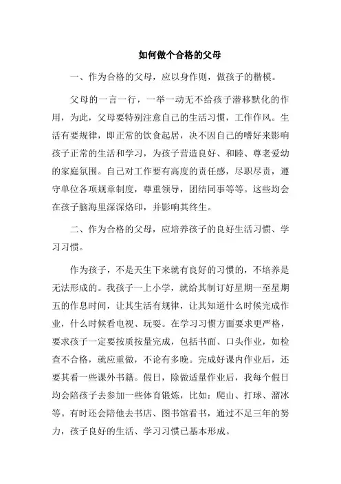 如何做个合格的父母