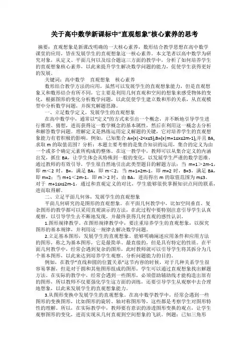 关于高中数学新课标中“直观想象”核心素养的思考