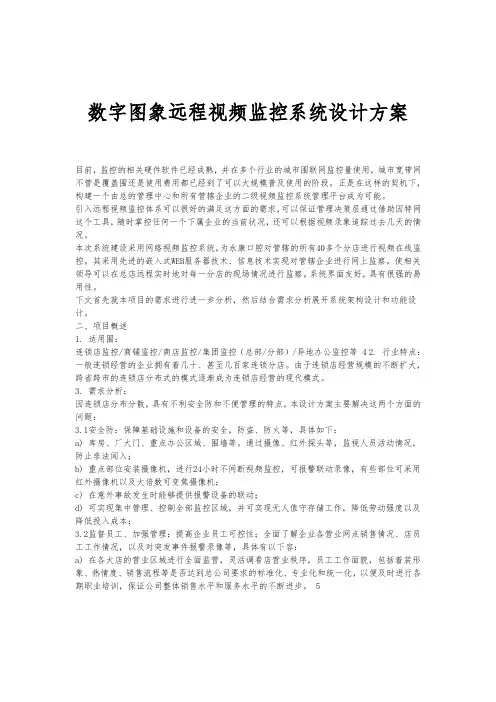 数字图象远程视频监控系统设计方案