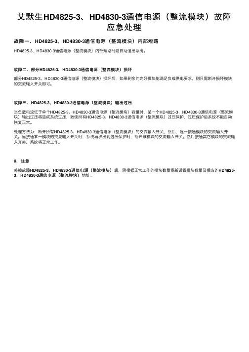 艾默生HD4825-3、HD4830-3通信电源（整流模块）故障应急处理