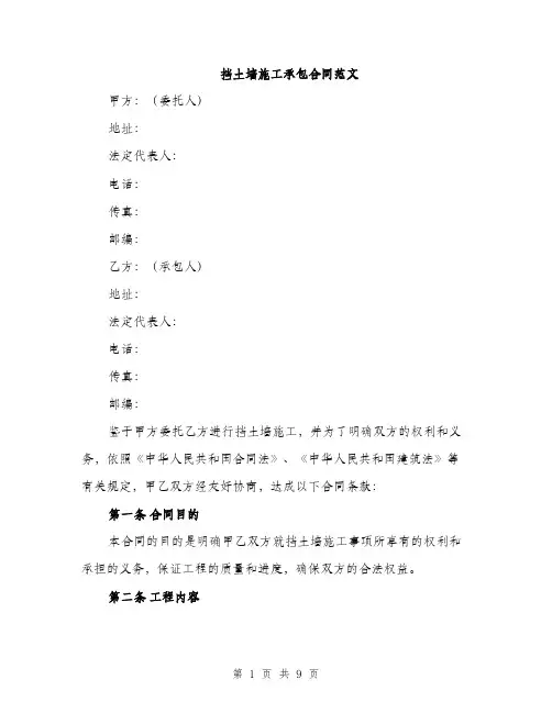 挡土墙施工承包合同范文（3篇）