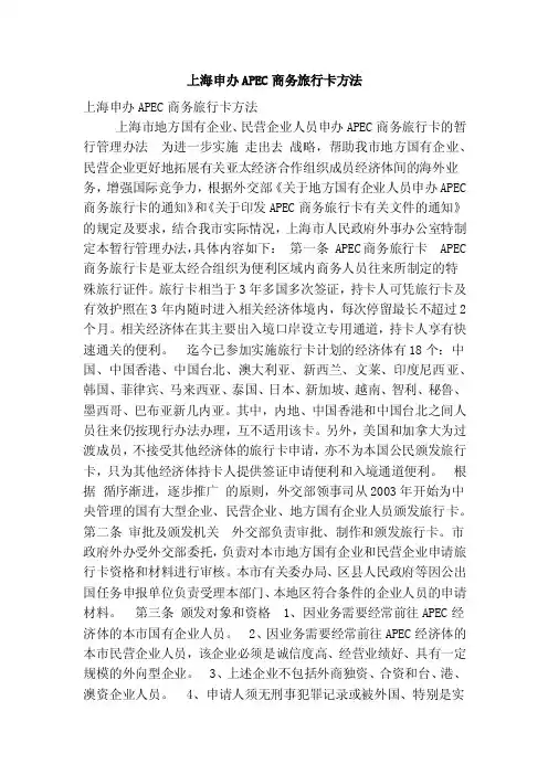 上海申办APEC商务旅行卡方法（精简篇）